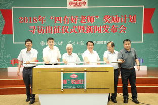 讓教師成為太陽底下最光輝的職業(yè) 2018年 四有好老師 獎(jiǎng)勵(lì)計(jì)劃尋訪出征儀式暨新聞發(fā)布會(huì)在北師大舉辦