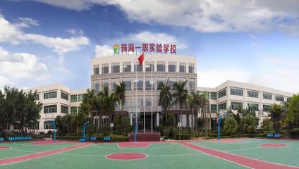 珠海一職實(shí)驗(yàn)學(xué)校