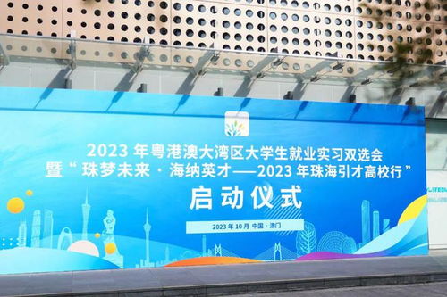 機不可失 粵港澳大學(xué)生攜手并進,珠海誠意全力攬才