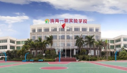 珠海一職實驗學(xué)校
