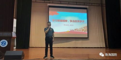 學(xué)習(xí)英雄精神,爭做優(yōu)秀學(xué)子 珠海市第一中等職業(yè)學(xué)校開辦國防教育宣講活動