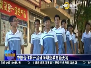 20130829-珠海新聞 - 珠海新聞 - 城市聯(lián)合網(wǎng)絡電視臺