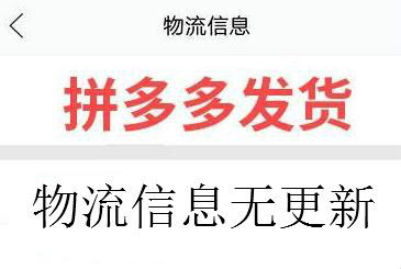 拼多多商品發貨后,沒有物流信息怎么辦